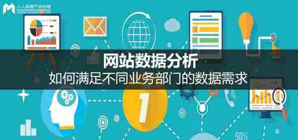 网站数据分析：如何满足不同业务部门的数据需求？