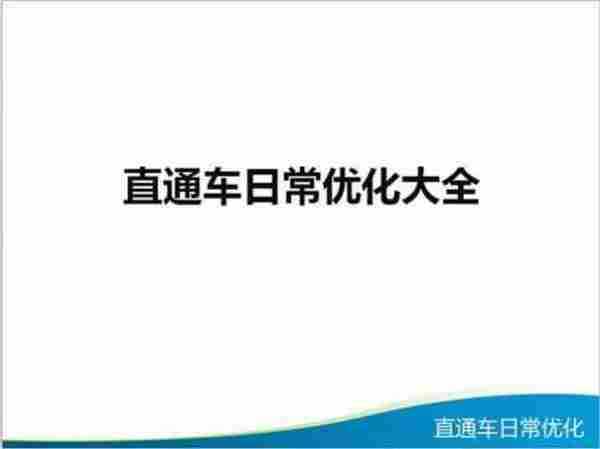 直通车日常优化技巧大全，你知多少？