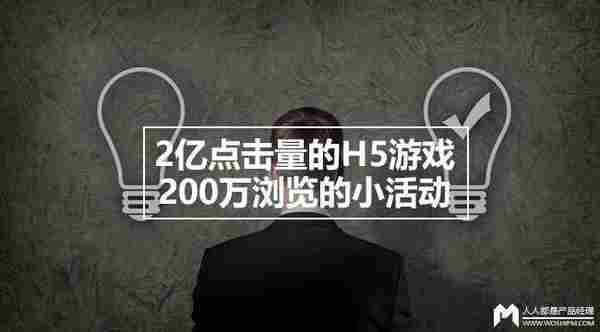 为何2亿点击量的H5游戏，却不如200万浏览的小活动效果好？