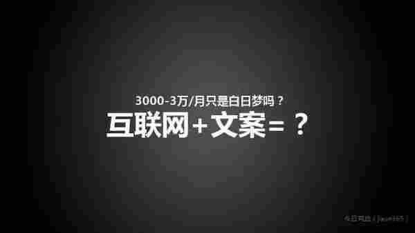 文案月入3万不再只是梦！这里有借势高手死守的12个秘密