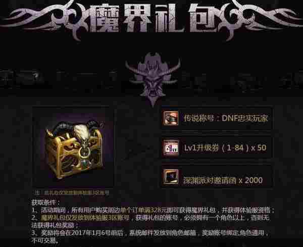 《DNF》Lv90魔界来袭活动网址 魔界礼包有什么奖励