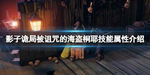 《影子诡局被诅咒的海盗》桐耶技能属性介绍 伊贺流桐耶怎么样？