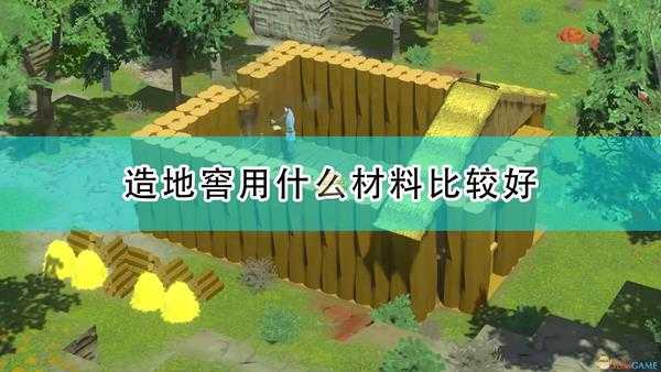 《前往中世纪》地窖建造材料推荐