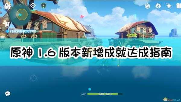 《原神》1.6版本新增成就达成指南