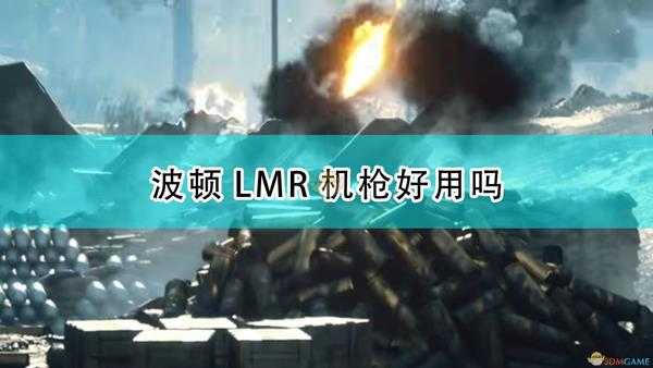 《战地1》波顿LMR机枪武器特点介绍