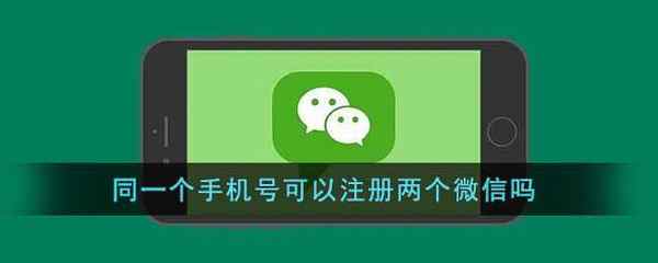 同一个手机号可以注册两个微信吗