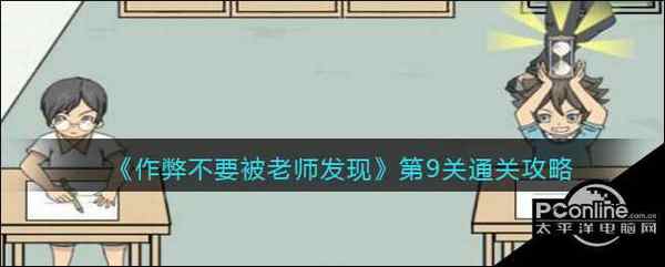 作弊不要被老师发现第9关通关攻略