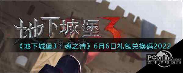 地下城堡3：魂之诗6月6日礼包兑换码2022