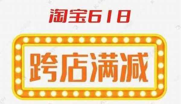 淘宝618跨店满减规则2022