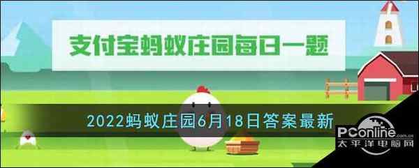 支付宝  2022蚂蚁庄园6月18日答案最新