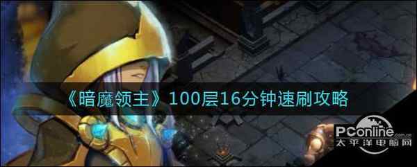 暗魔领主  100层16分钟速刷攻略