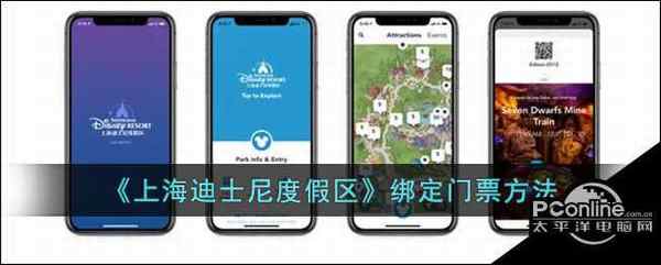 上海迪士尼度假区绑定门票方法