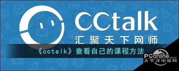 cctalk查看自己的课程方法