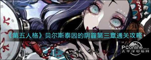 第五人格贝尔斯泰因的阴霾第三章通关攻略