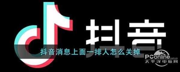 抖音消息上面一排人怎么关掉