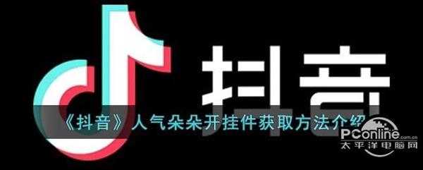 抖音人气朵朵开挂件获取方法介绍