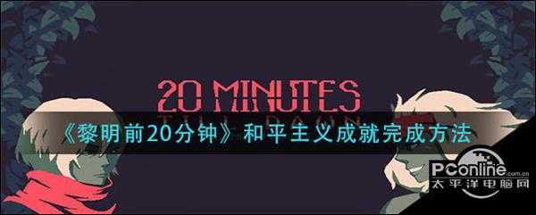 黎明前20分钟和平主义成就完成方法