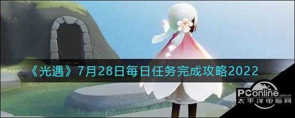 光遇7月28日每日任务完成攻略2022