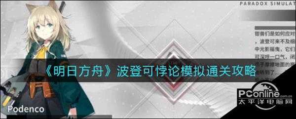 明日方舟波登可悖论模拟通关攻略