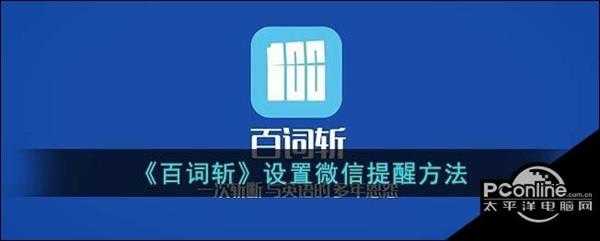 百词斩设置微信提醒方法