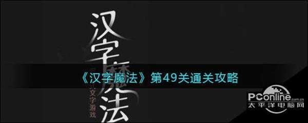 汉字魔法第49关乌鸦喝水通关攻略