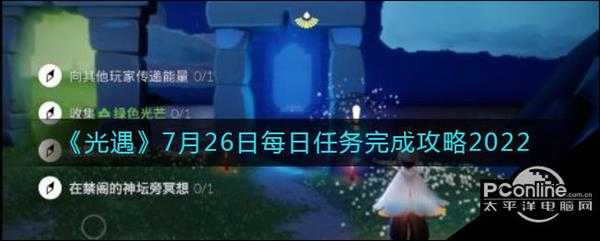 光遇7月26日每日任务完成攻略2022