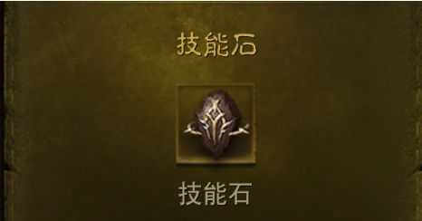 暗黑破坏神不朽技能石怎么获得