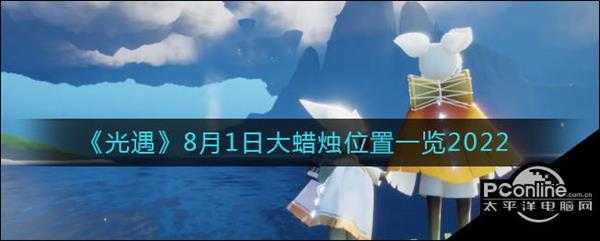 光遇8月1日大蜡烛位置一览2022