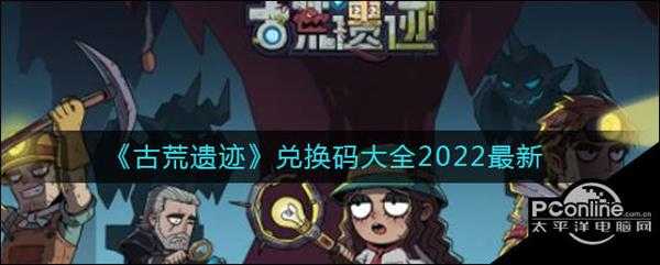 古荒遗迹兑换码大全2022最新