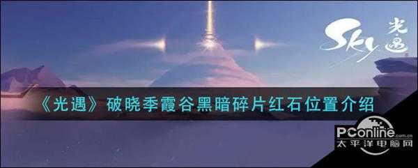 光遇破晓季霞谷黑暗碎片红石位置介绍