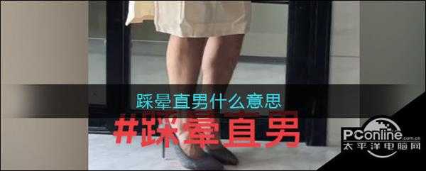 踩晕直男什么意思