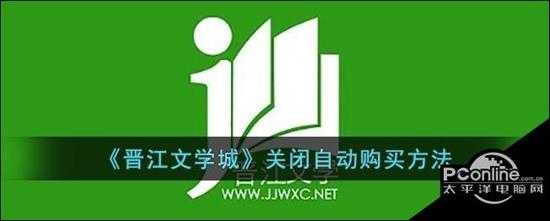 晋江文学城  关闭自动购买方法