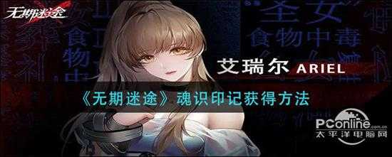 无期迷途  魂识印记获得方法