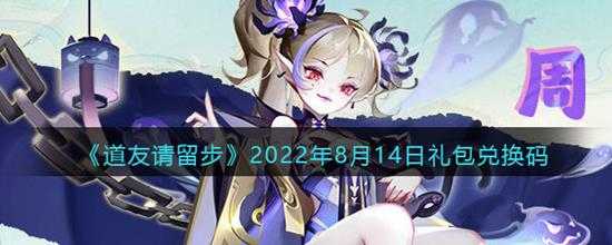 道友请留步  2022年8月14日礼包兑换码