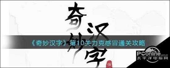 奇妙汉字第10关力克感冒通关攻略