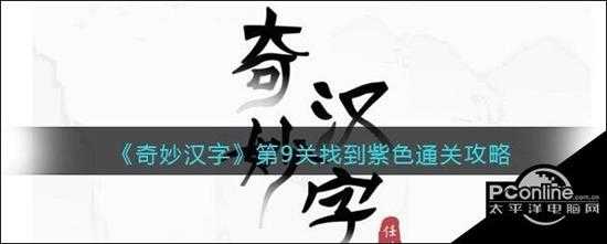 奇妙汉字第9关找到紫色通关攻略