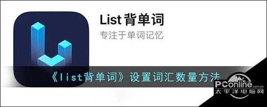 list背单词设置词汇数量方法