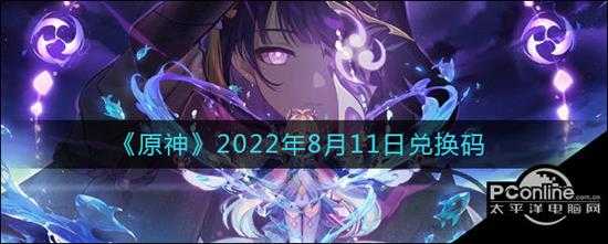 原神2022年8月11日兑换码