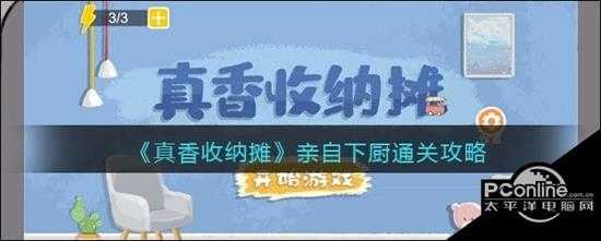 真香收纳摊亲自下厨通关攻略