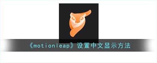 motionleap设置中文显示方法