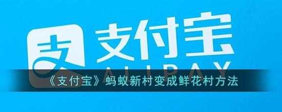 支付宝蚂蚁新村变成鲜花村方法