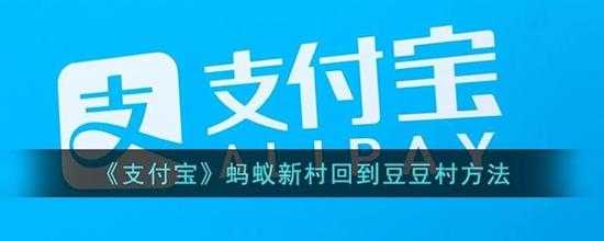 支付宝蚂蚁新村回到豆豆村方法