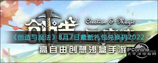 创造与魔法8月7日最新礼包兑换码2022