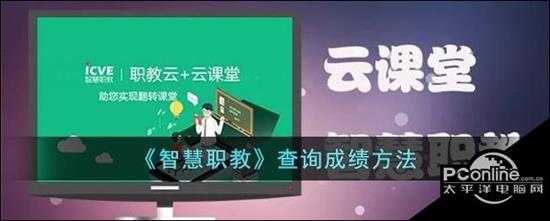 智慧职教查询成绩方法