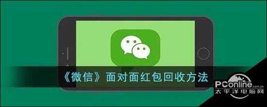 微信面对面红包回收方法