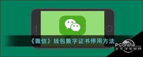 微信钱包数字证书停用方法