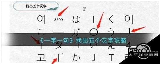 一字一句找出五个汉字攻略