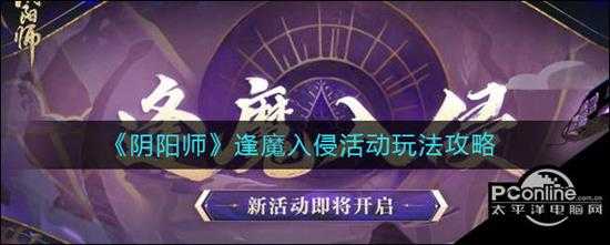 阴阳师逢魔入侵活动玩法攻略