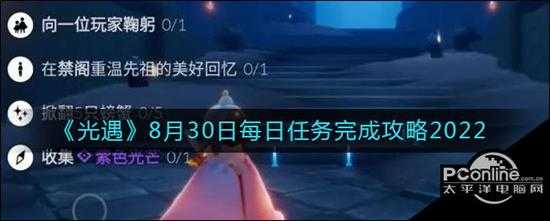 光遇  8月30日每日任务完成攻略2022