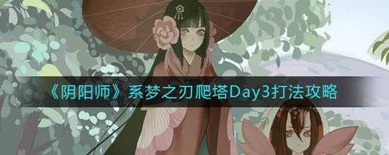 阴阳师  系梦之刃爬塔Day3打法攻略